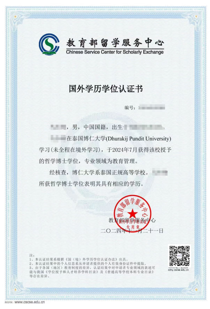 泰国博仁大学教育博士认证成功，愿星河长明