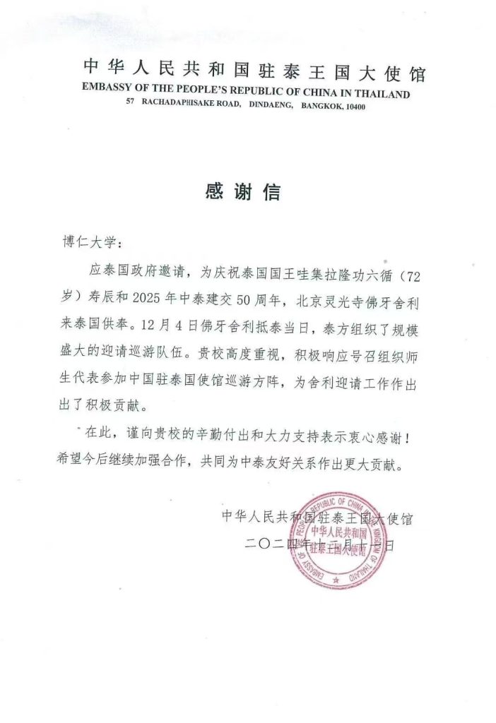 中华人民共和国驻泰王国大使馆对博仁大学的感谢信