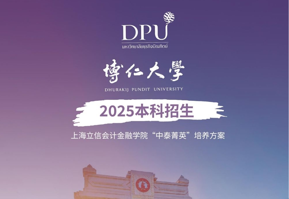 上海立信会计金融学院+泰国博仁大学1+3项目