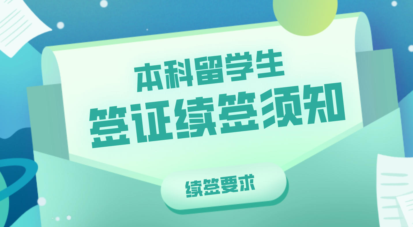 本科留学生签证续签须知