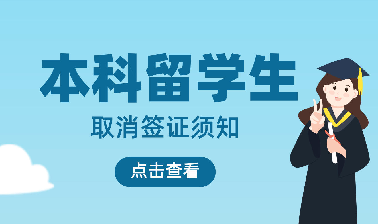 本科留学生取消签证须知