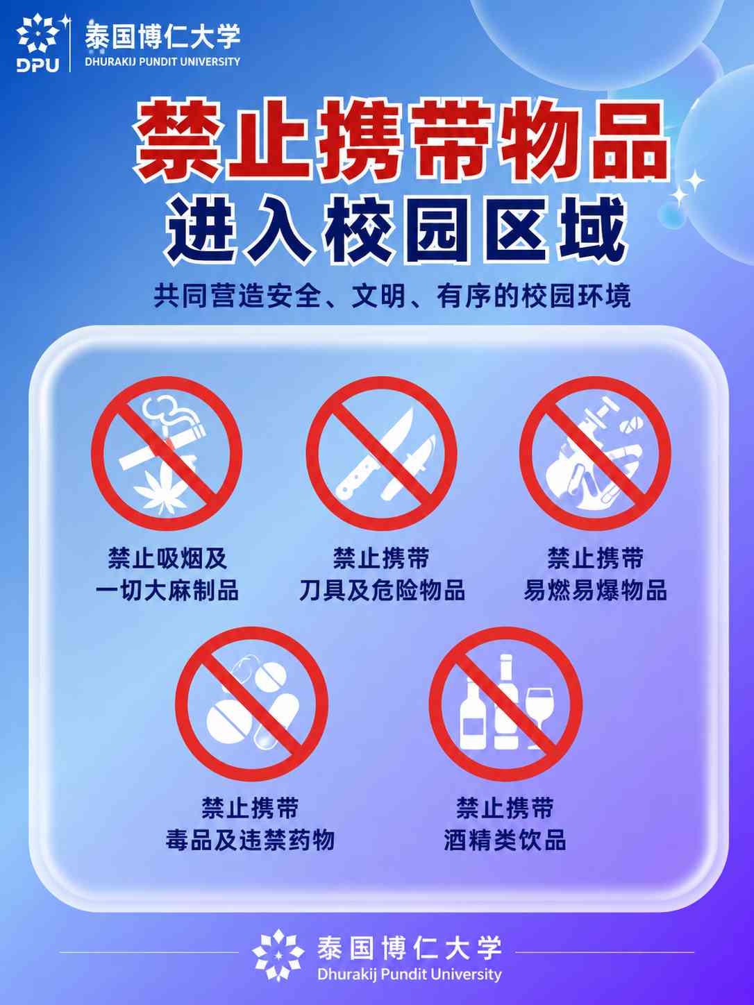 博仁大学发布校园安全管理提示：共同营造文明、安全的学习环境