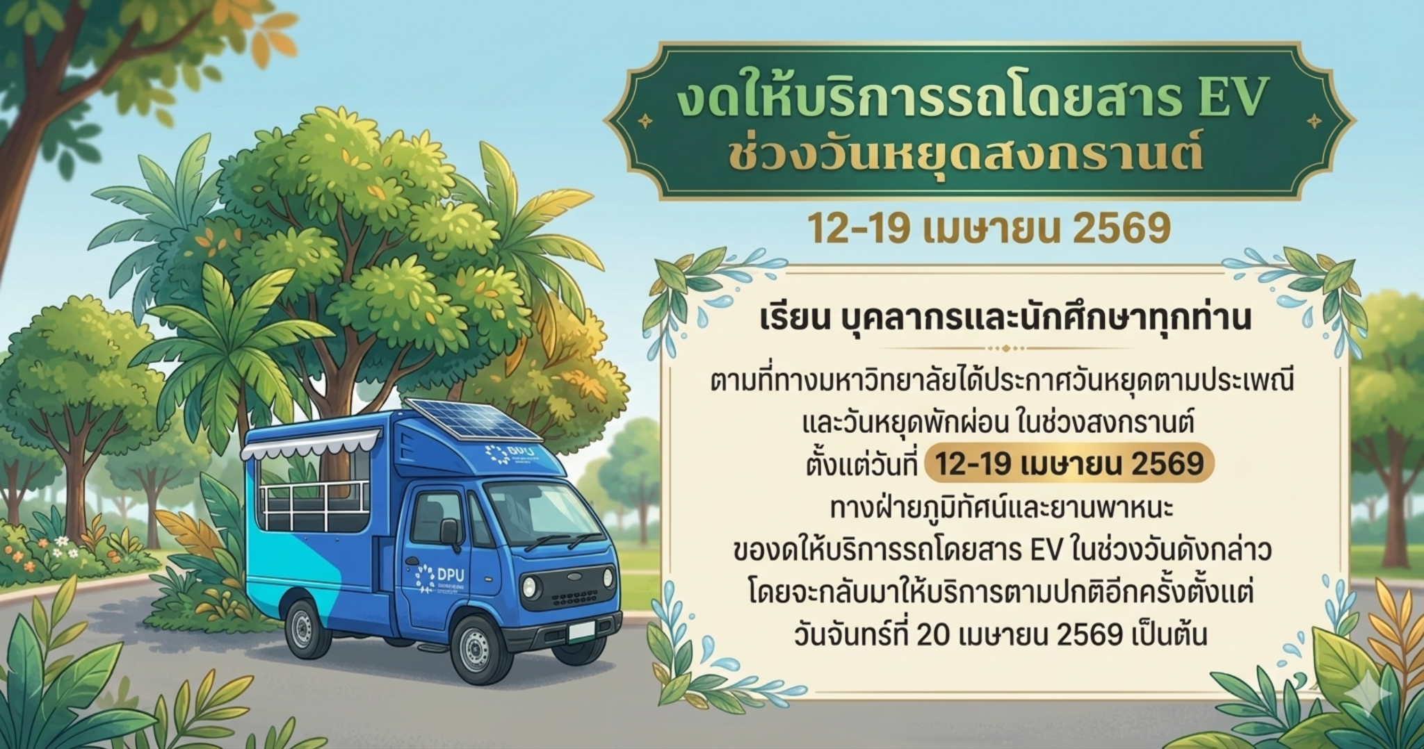 关于宋干节期间暂停EV校内接驳车服务的通知