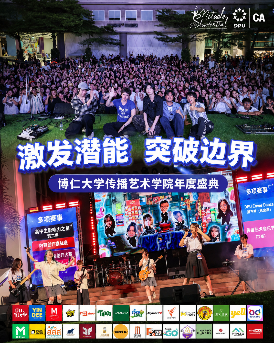 博仁大学传播艺术学院成功举办大型年度活动