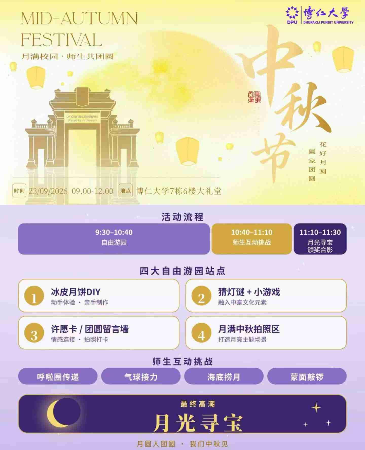活动预告｜月满校园，师生共团圆！博仁大学2026中秋节活动来了