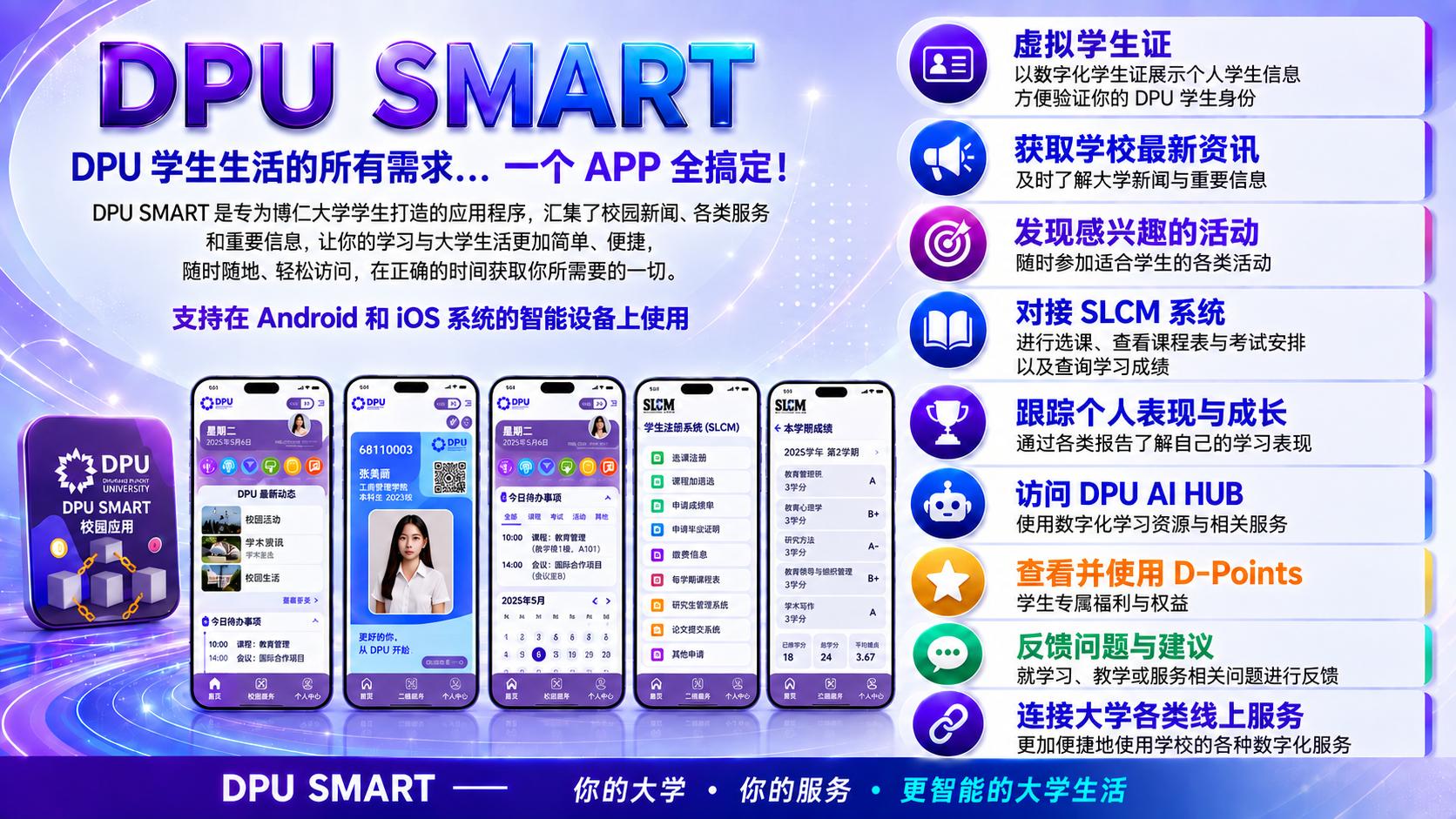 DPU SMART上线：一部手机连接博仁大学学习与校园生活