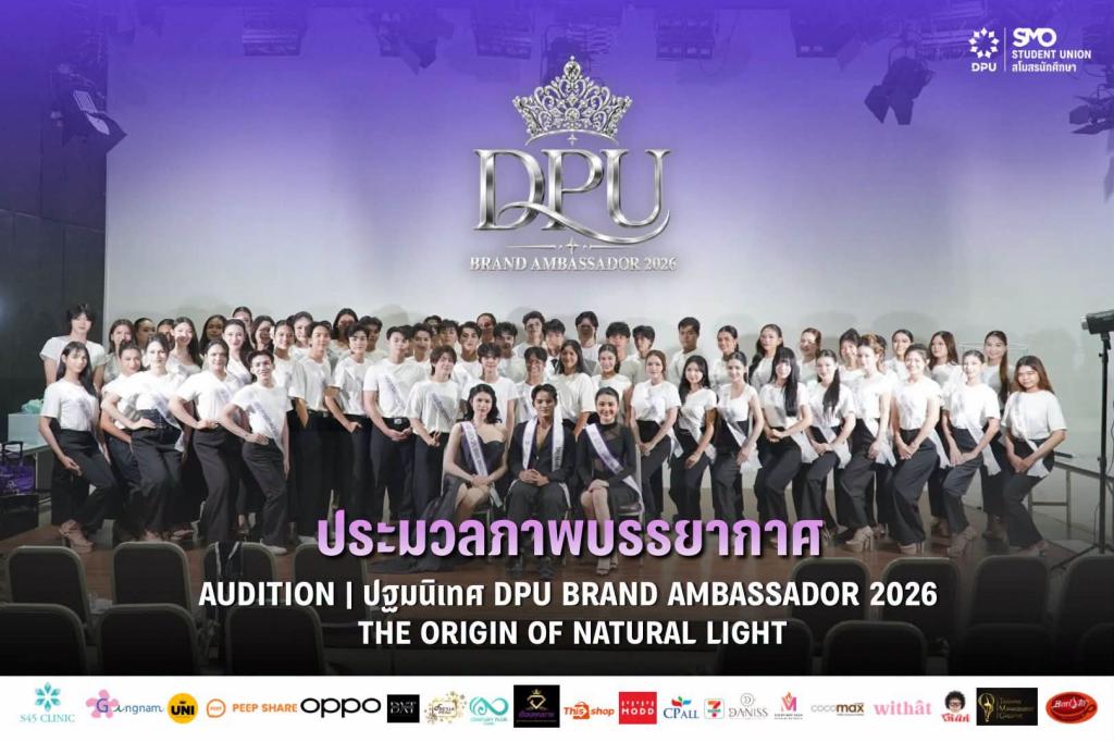 博仁大学DPU BRAND AMBASSADOR 2026选拔活动启动，参赛选手正式亮相