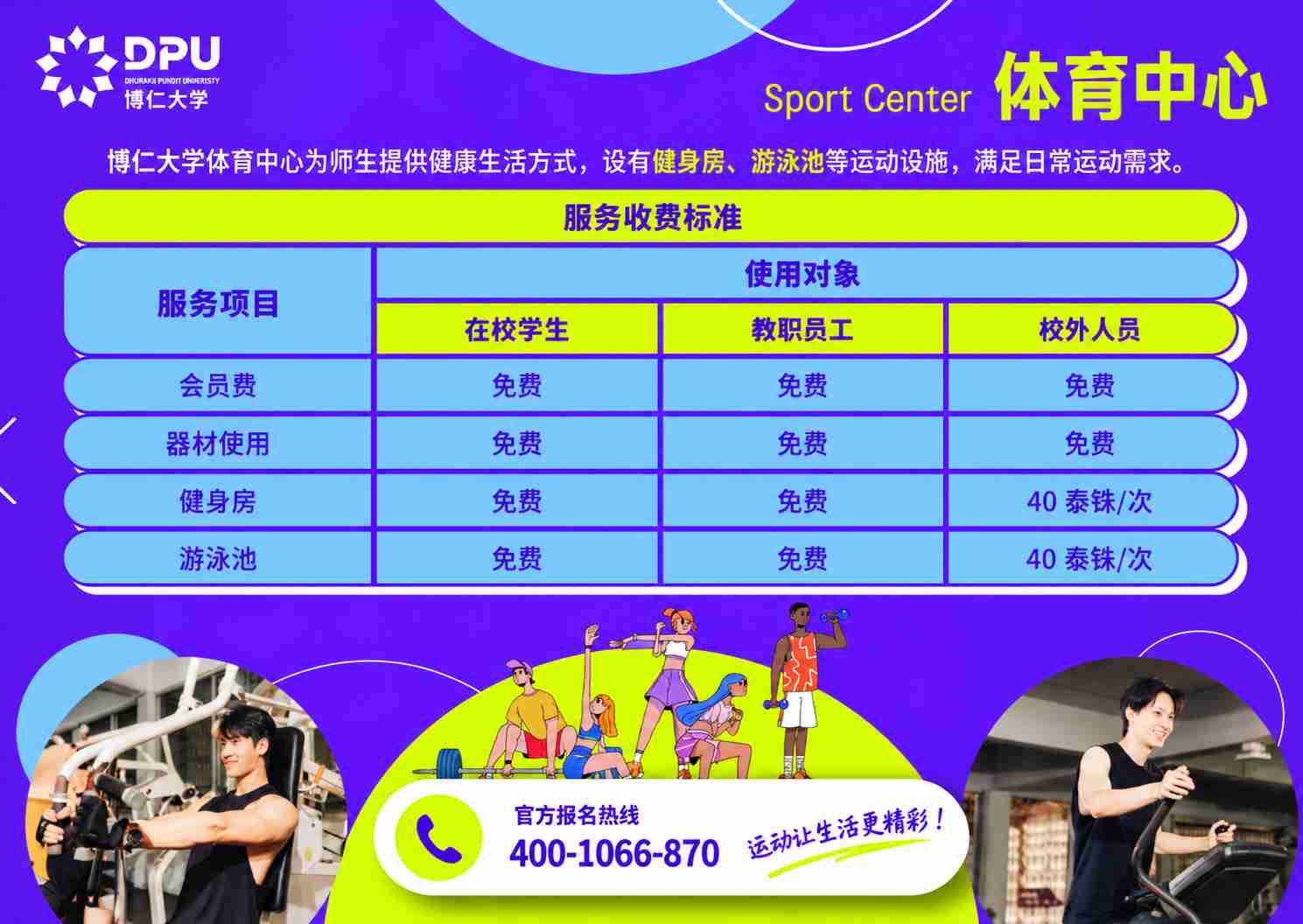 博仁大学体育中心开放指南：在校学生免费使用健身房及游泳池